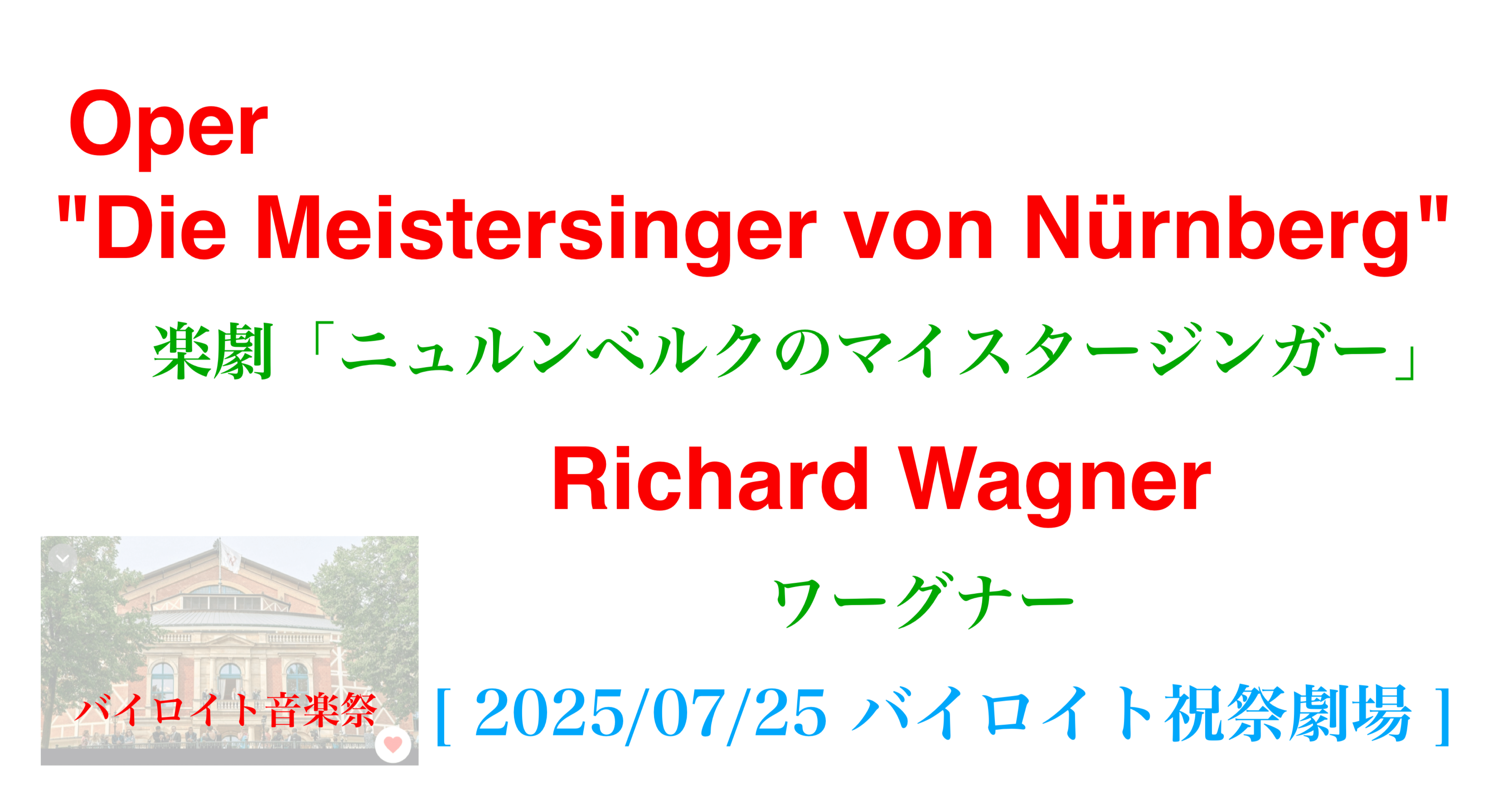 ラジオ生活：バイロイト音楽祭2025 ワーグナー 楽劇「ニュルンベルクの