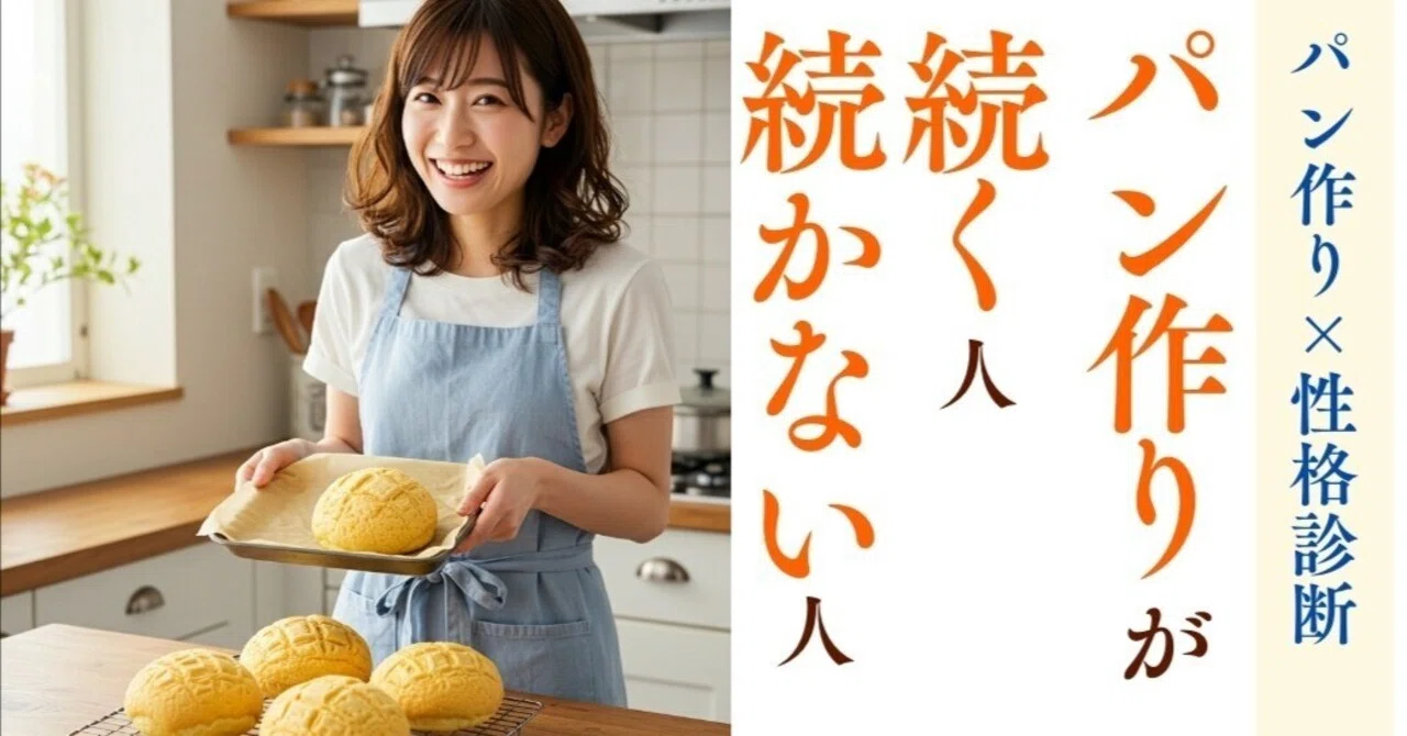 [Bread Making Personality Test] The Decisive Difference Between Those ...