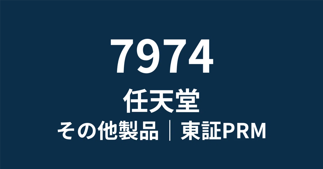 任天堂(7974)売上1兆円超の衝撃！Switch 2垂直立ち上げ成功で「魔の