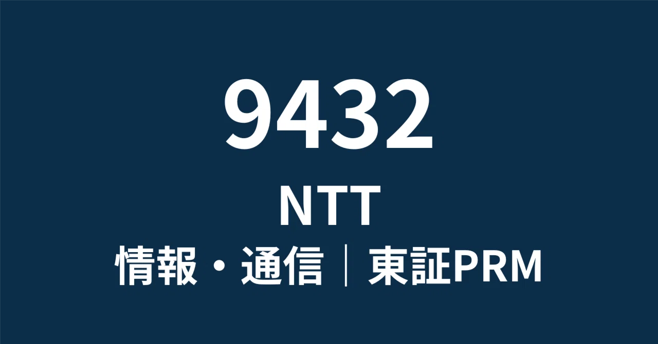 NTT 9432】「守りの株」は終了。IOWNと金融統合で変貌する巨大インフラ