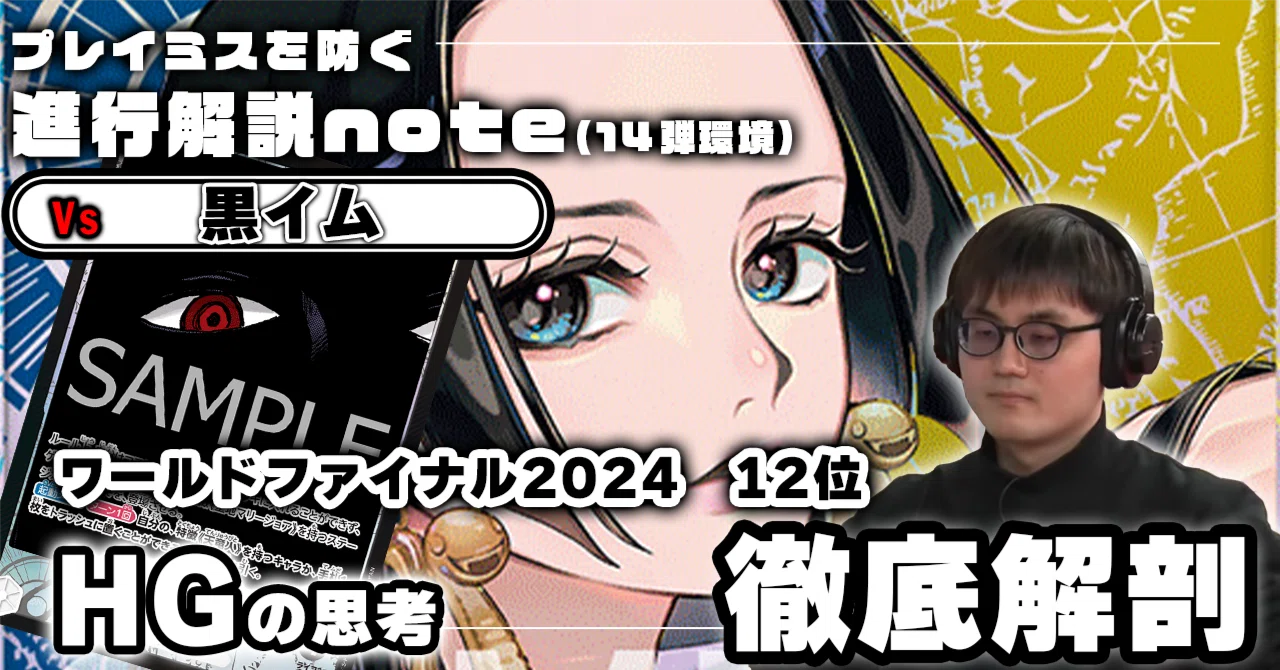 青黄ハンコックVS黒イム」対面進行 HG徹底解説 【14弾環境】｜TCG攻略