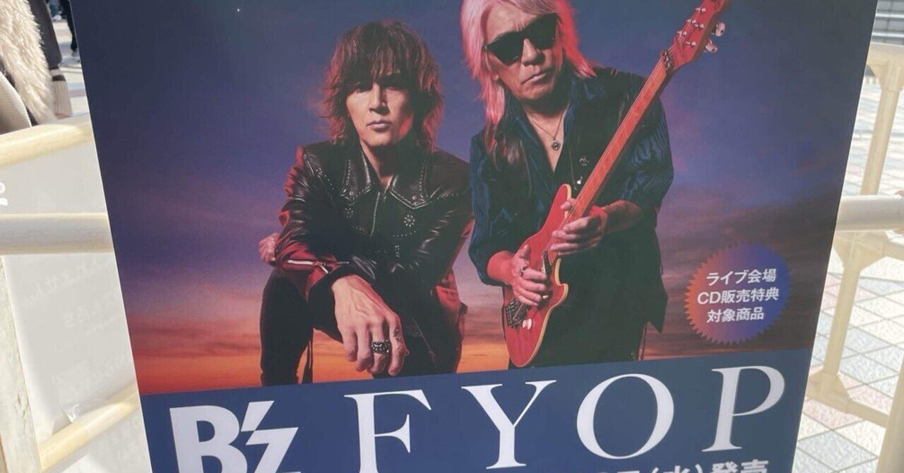 にわか参戦】B'z LIVE-GYM 2025 -FYOP- 京セラドーム 12/20｜SHO