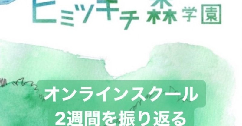 ヒミツキチ森学園　2週間を振り返る〜カリキュラム編〜