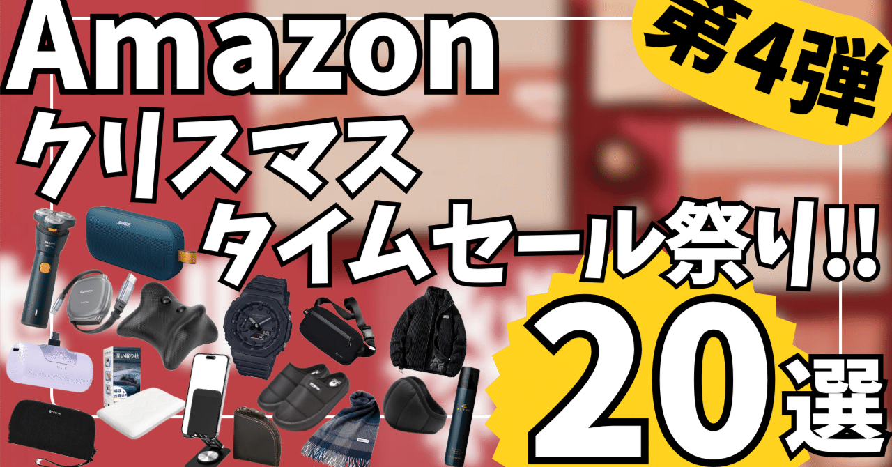 Amazon クリスマス タイムセール祭り！お買い得ガジェット&セール商品BEST20選！【アマゾン セール】｜rough