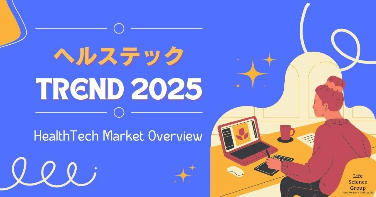 2025年 ヘルステックトレンド振り返り｜株式会社矢野経済研究所 ライフ