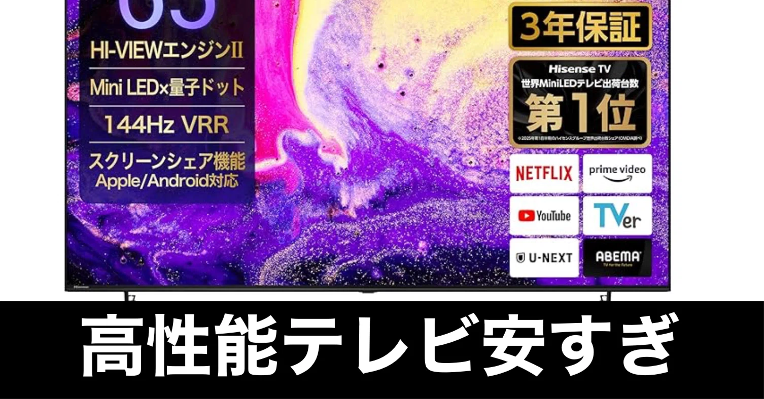 Amazonクリスマスセール】ハイセンス 65型 Mini LED テレビ、安すぎ