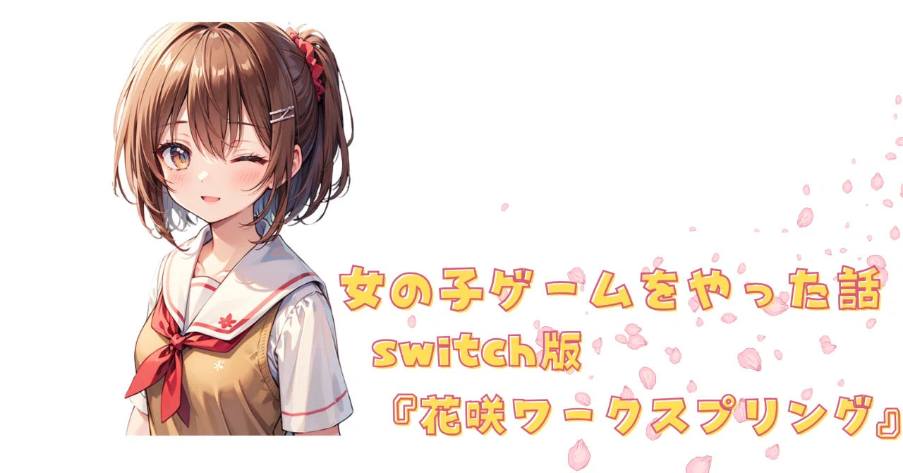 女の子ゲームをやった話『花咲ワークスプリング』｜嶋@おじさん