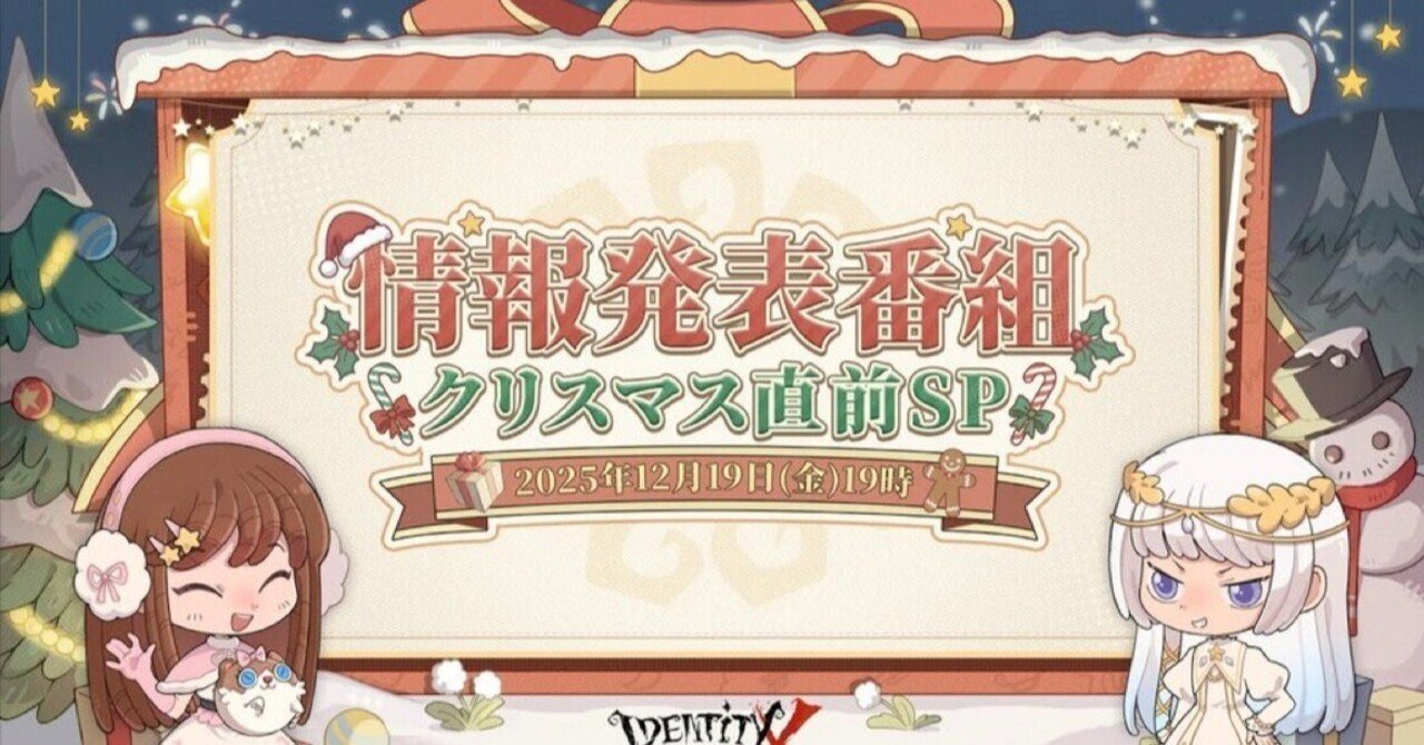 Identity V 2025年1月〜2月 最新情報総まとめ - クリスマス直前SP【第