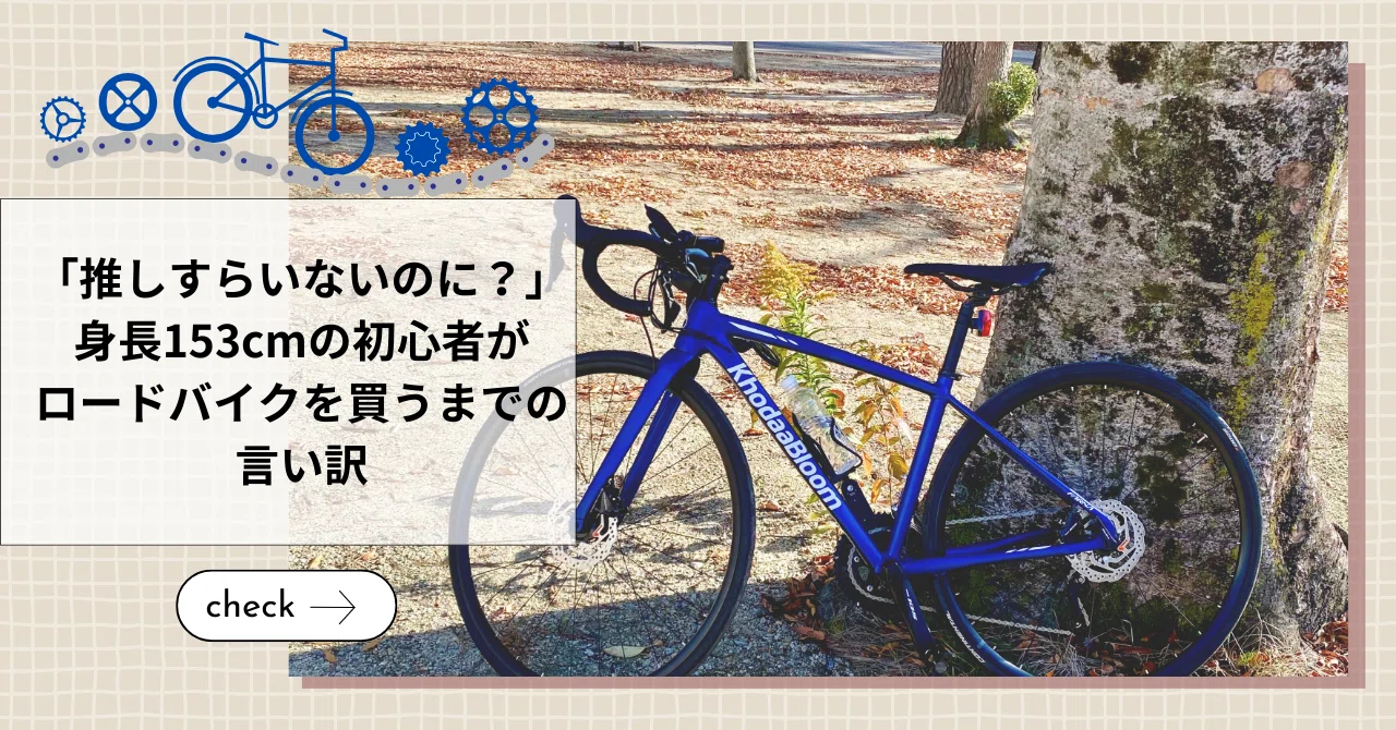 推しすらいないのに？」身長153cmの初心者がロードバイクを買うまでの