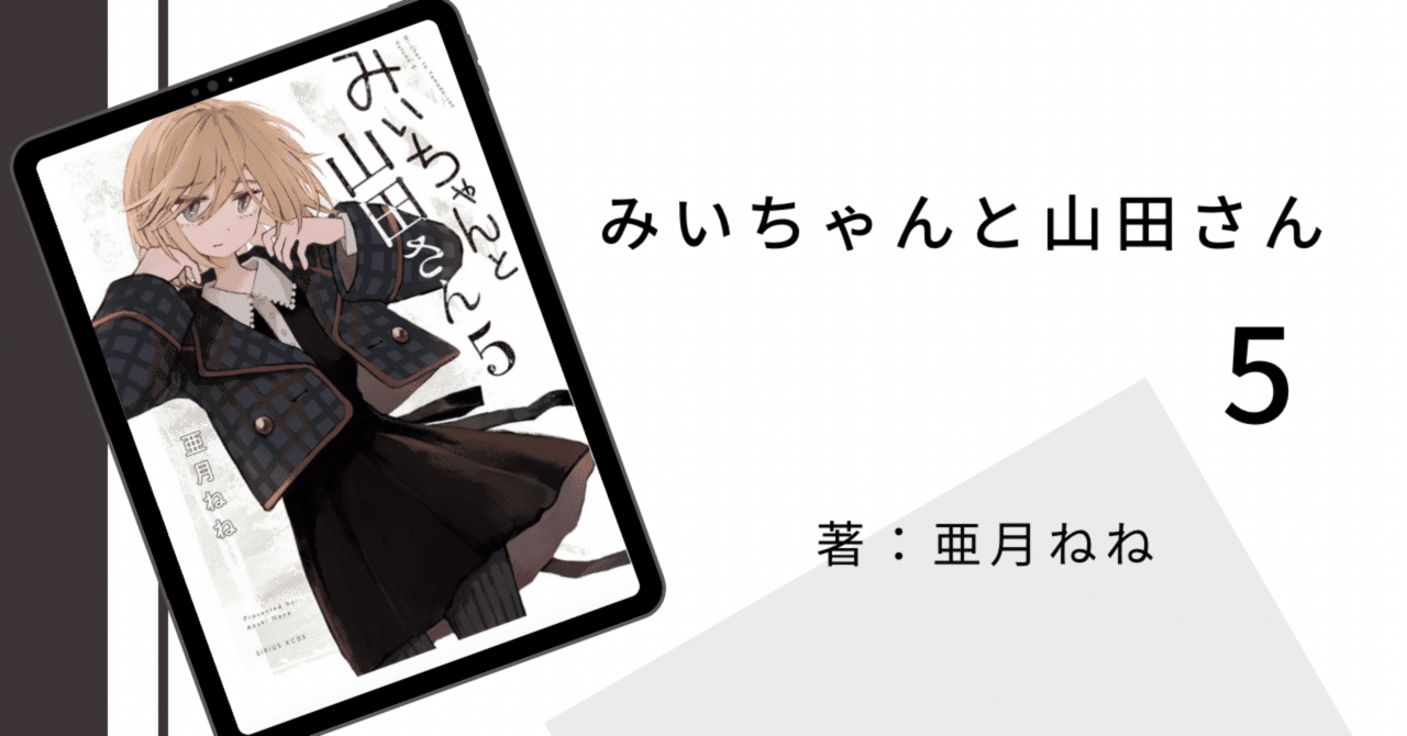 みいちゃんと山田さん5】ルームシェアして少しだけ希望｜はにー/本好き
