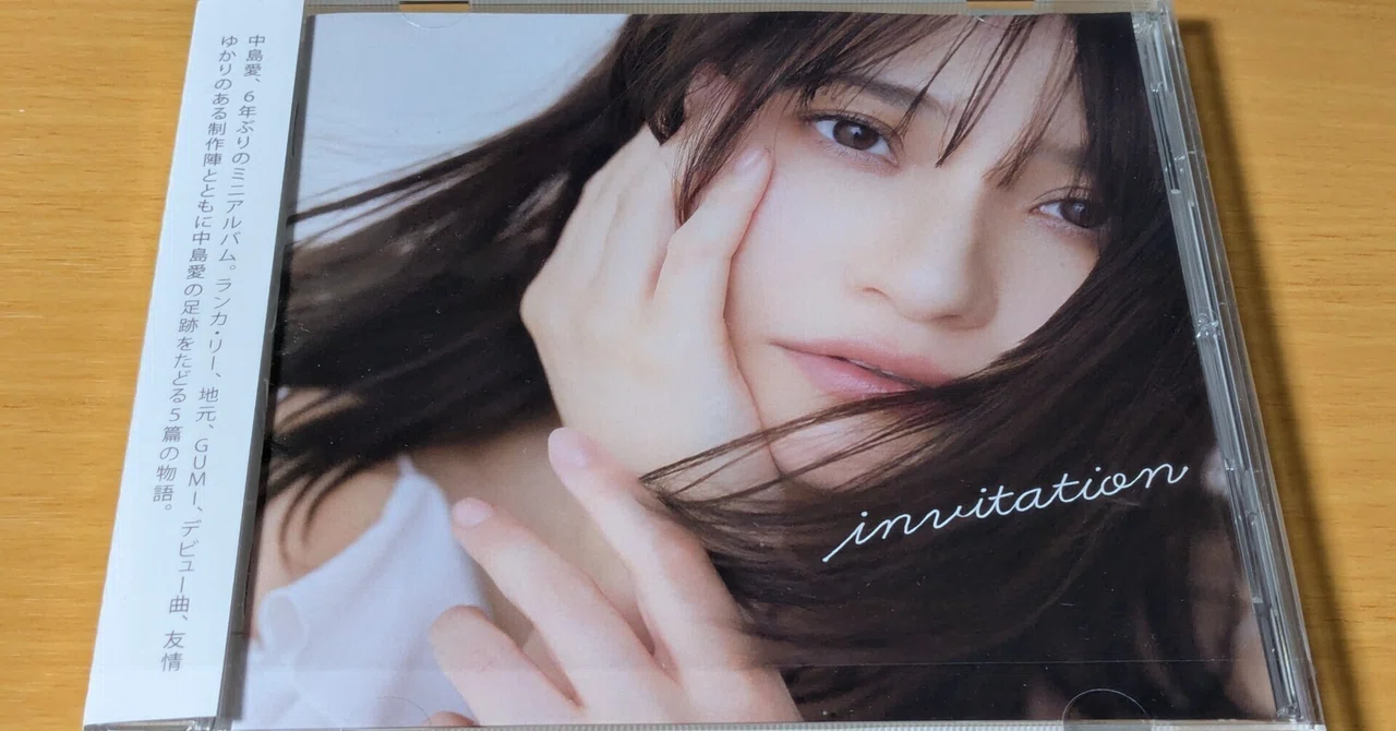 中島愛「invitation」(2025)｜ぷにぃるの音楽関連雑記帳