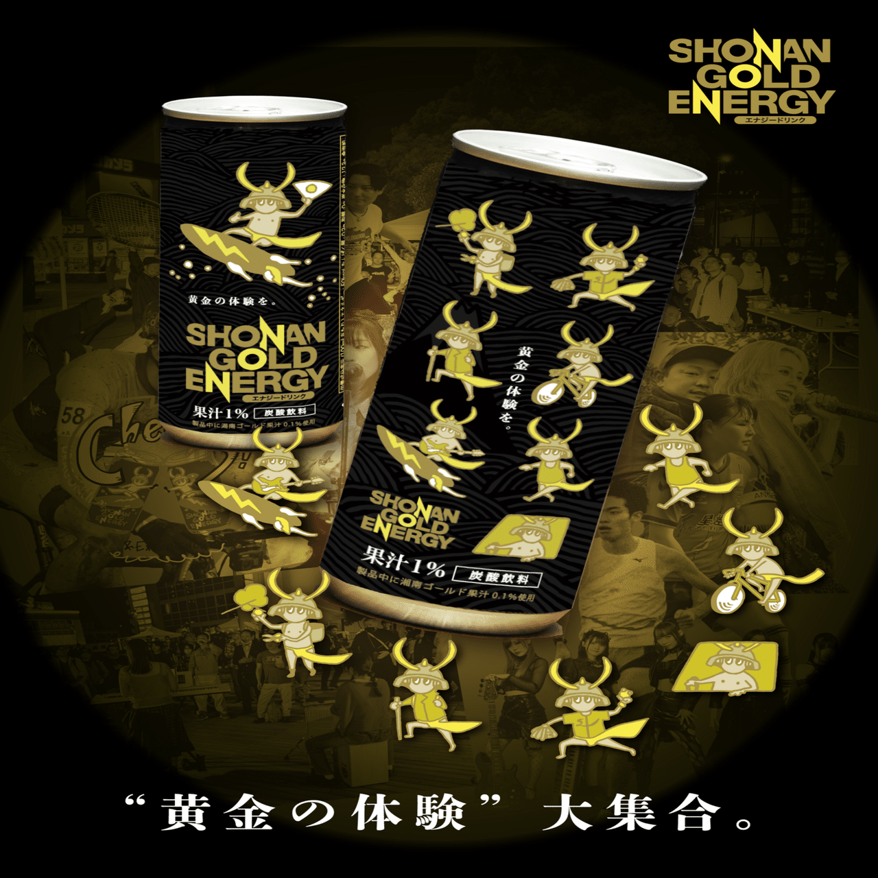 2025冬、湘南ゴールドエナジーが新パッケージに！｜SHONAN GOLD ENERGY
