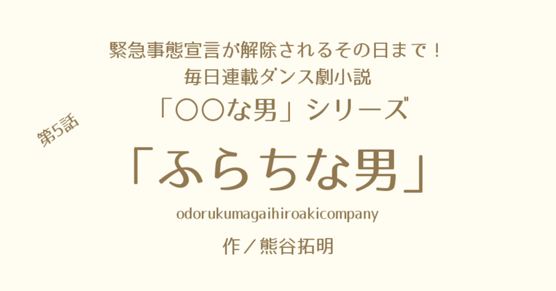 【みんなで選ぶ一人小説ダンス劇】毎日連載「〇〇な男」第5話