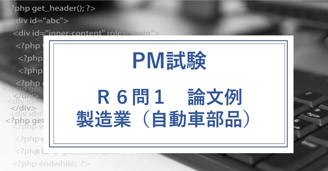 PM試験午後2論文例【R6問1】製造業（自動車部品）｜IPA論文攻略