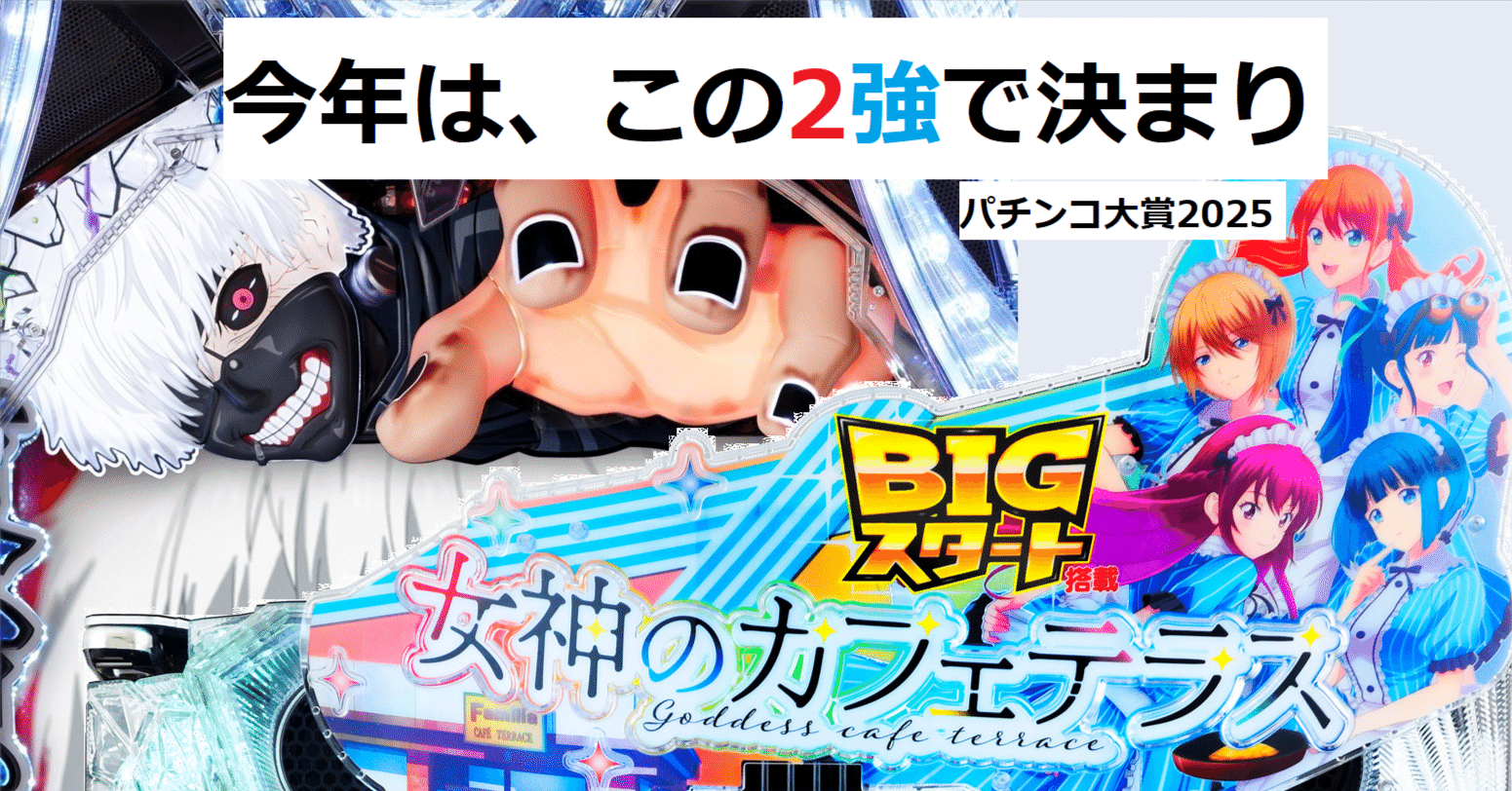 完全独断】パチンコ大賞2025｜喰種か女神か…慈母か犬か猫か…｜4分の1チク