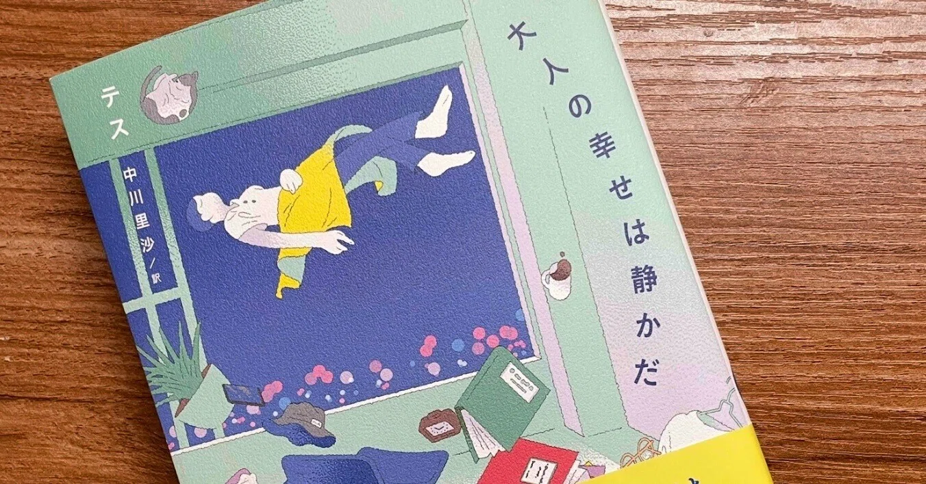 静かな幸せに、たくさん名前をつけたい｜『大人の幸せは静かだ／テス