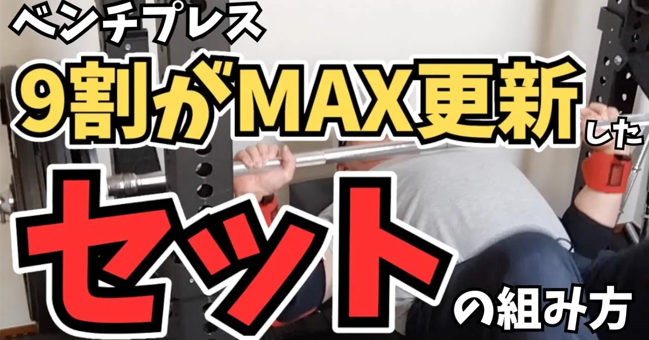 ベンチプレス 10/8/5プログラム】9割がMAX更新したセットの組み方を