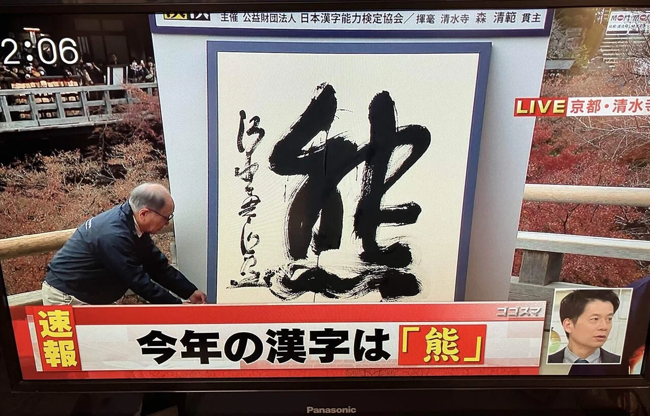 今年の漢字が決まりました｜漢検1級勉強ブログ
