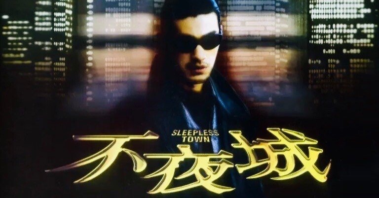 映画🎬 不夜城 SLEEPLESS TOWN｜💕りさ💕