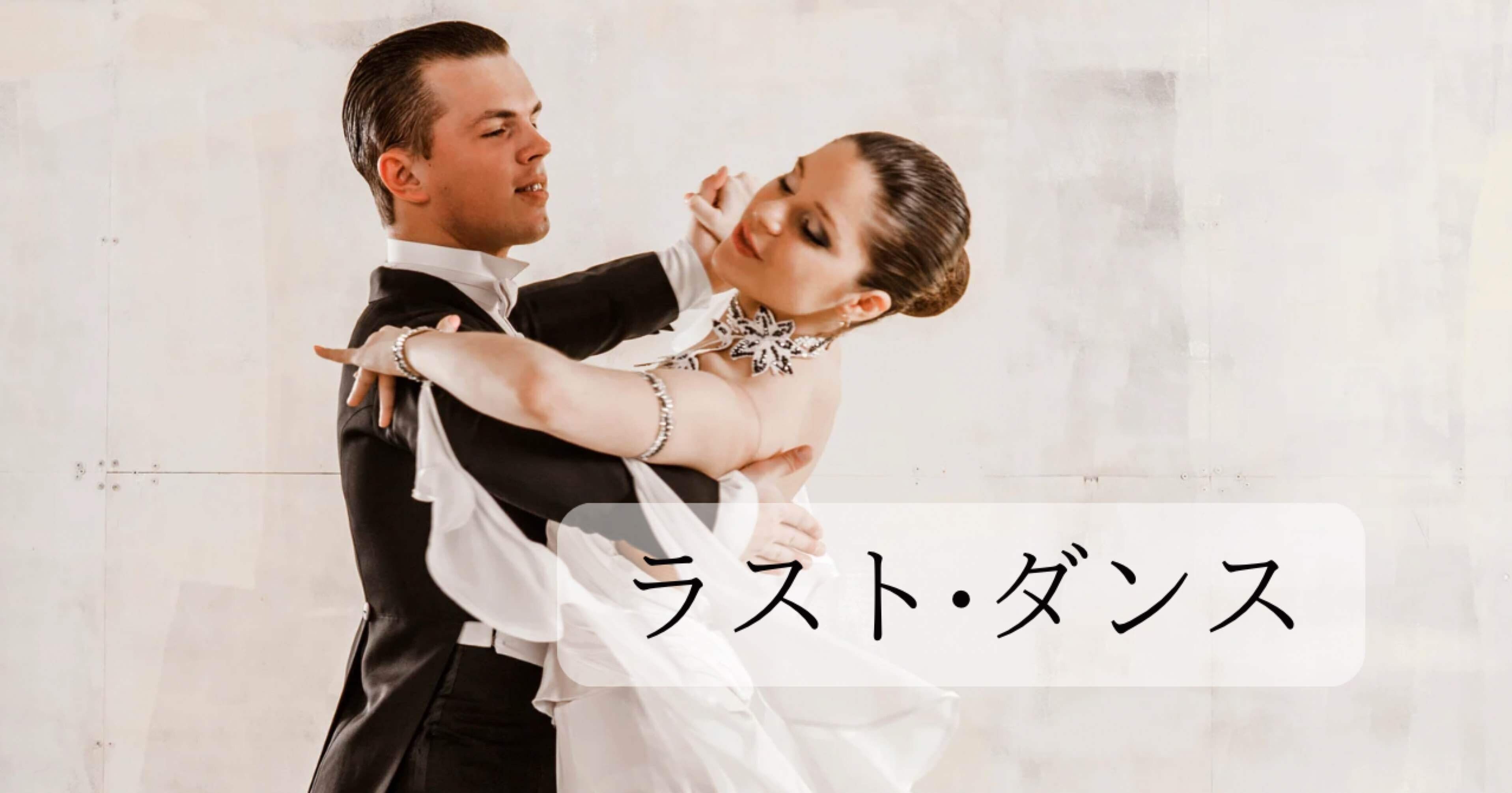 詩】ラスト•ダンス｜綾瀬 紫