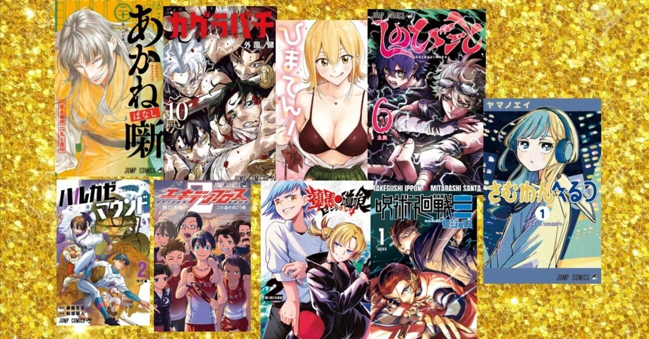 週刊少年ジャンプ1月単行本書影を見ての感想｜フォルテ