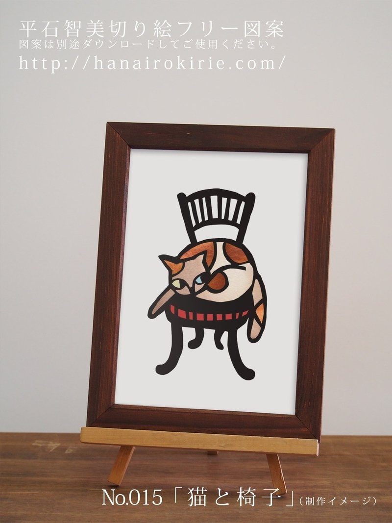 フリー図案no 015 猫と椅子 の切り絵 華色切絵 平石智美のカラー切り絵を楽しむnote Note