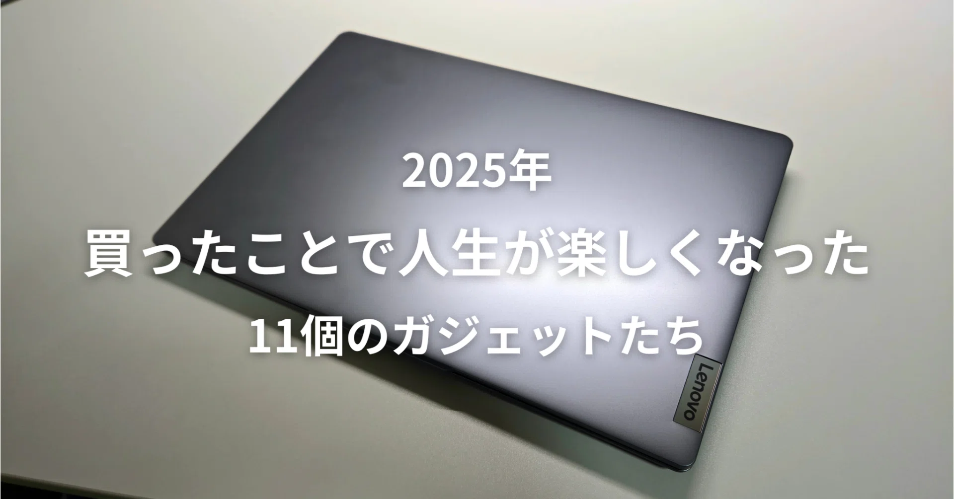 2025年、今年買ったことで人生が楽しくなった11個のガジェットたち（PC 