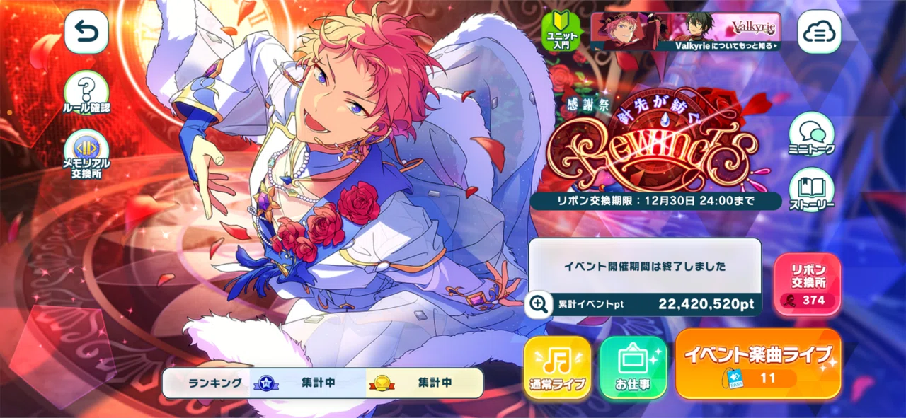あんスタmusic/感謝祭◇針先が紡ぐRewinds】微課金で推しユニ箱イベ初