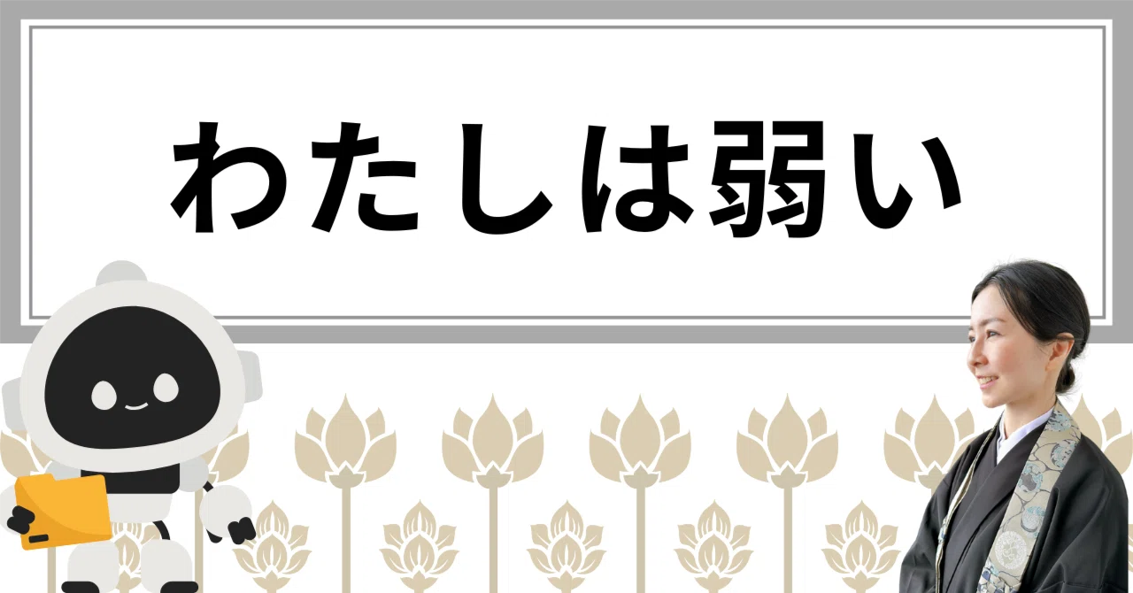 わたしは弱い｜奏光とサトリンのつれづれ対話帖〜AIと話してみたら魂が震えた話〜