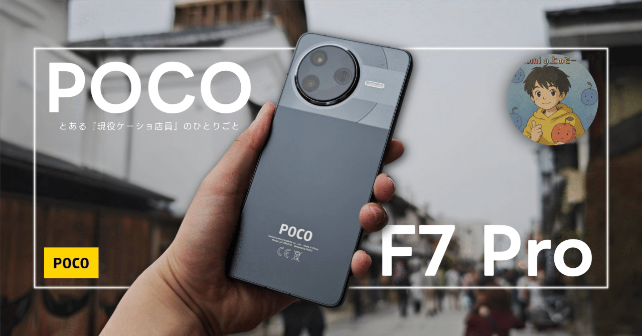 POCO F7 Pro レビュー】中身は型落ち、だけど優等生。そんな1台を