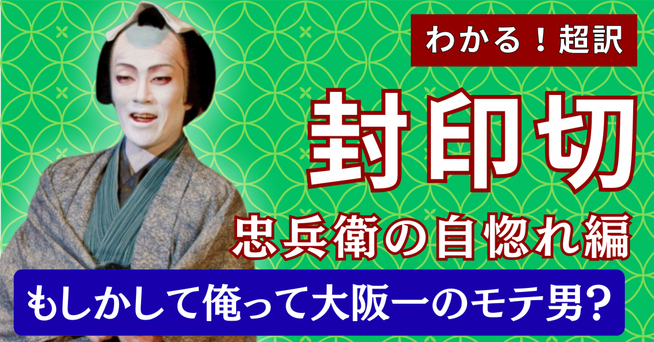 わかる！超訳】恋飛脚大和往来 封印切｜「俺って大坂一のモテ男