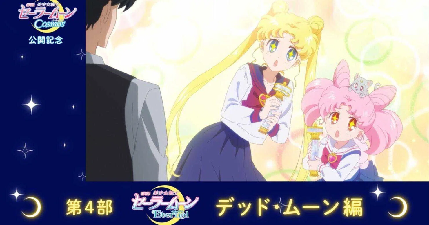 劇場版 美少女戦士セーラームーンEternal 前編・後編（2021年） デッド