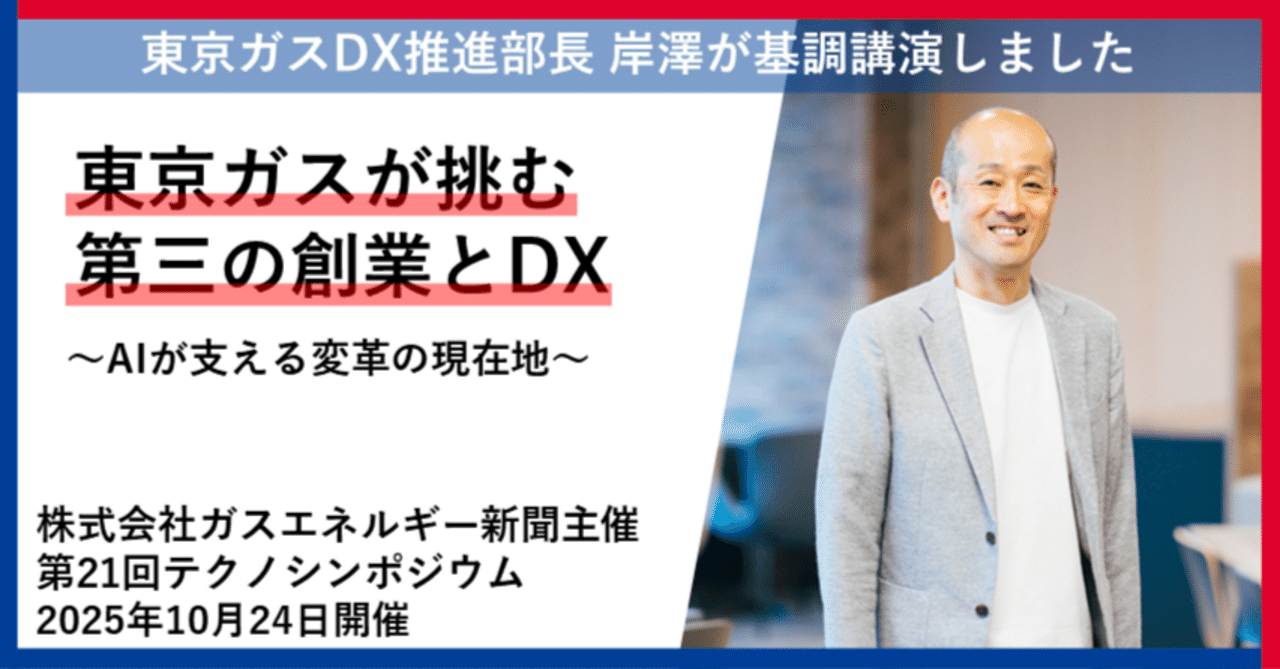 東京ガスが挑む第三の創業とDX ～AIが支える変革の現在地～（テクノ