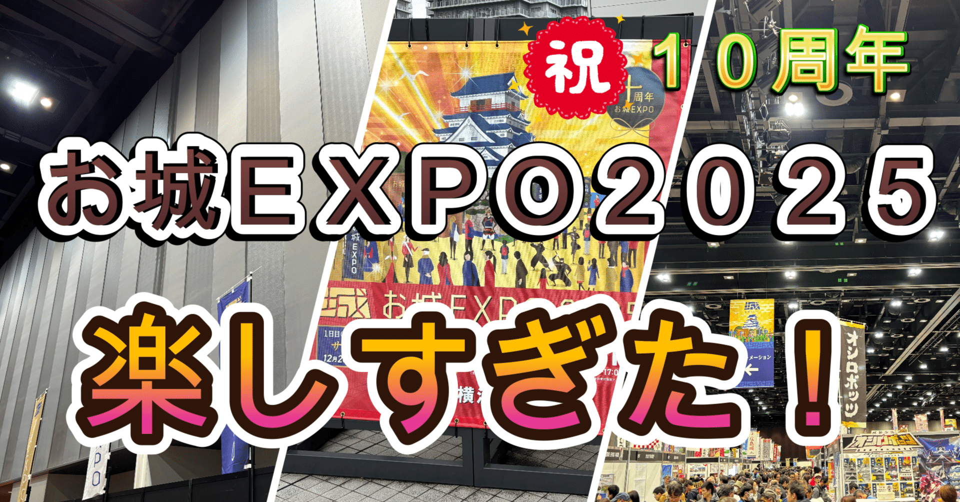 お城EXPO2025に行ってきました！｜知識の広場