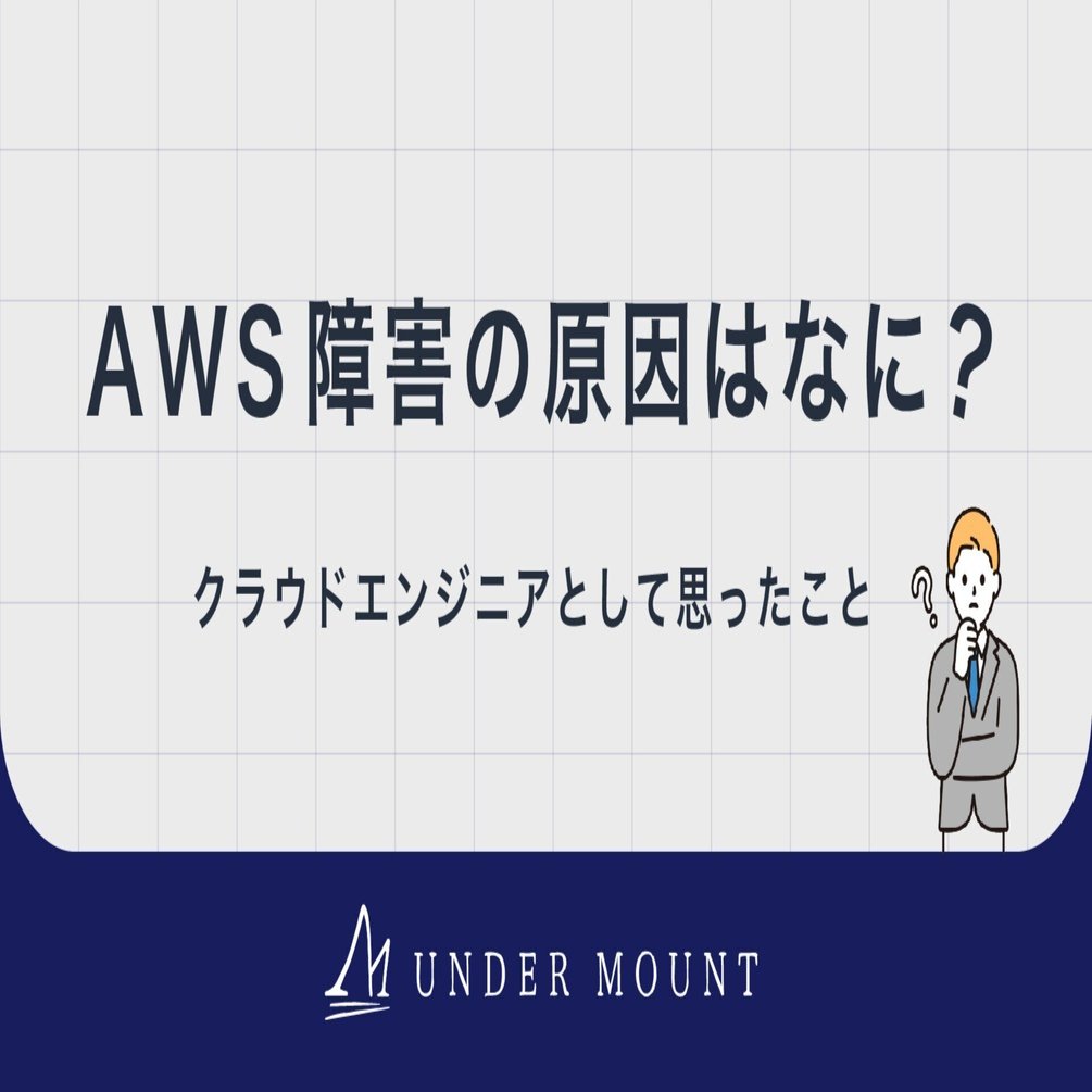 2025年10月20日発生】AWS障害の原因はなに？クラウドエンジニアとして思ったこと｜株式会社アンダーマウント | 広報部