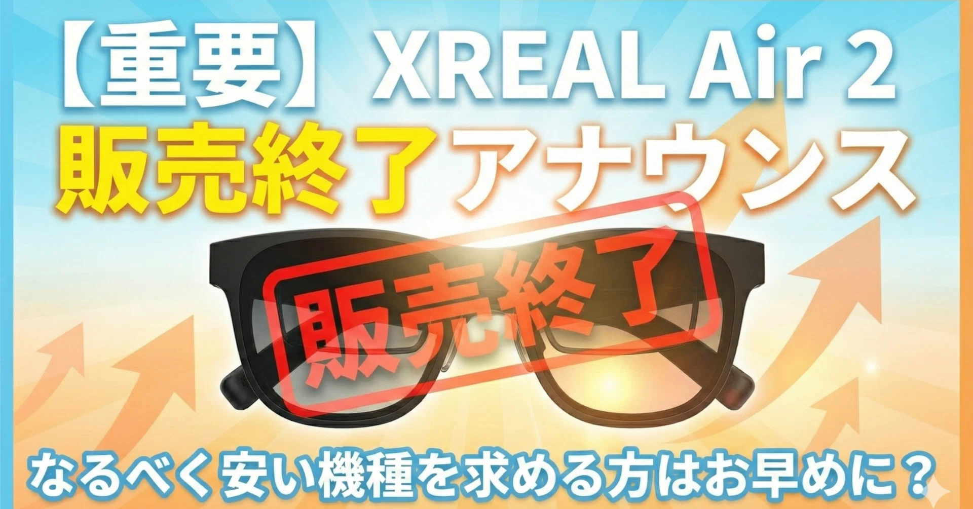 XREAL Air 2 販売終了アナウンス。なるべく安い機種を求める方はお早め 