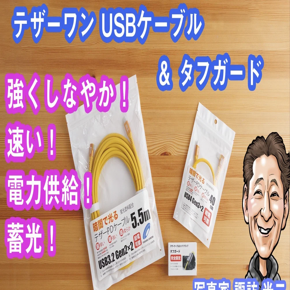 強い、速い、給電、蓄光。テザーワンUSBケーブル ＆ タフガード｜諏訪