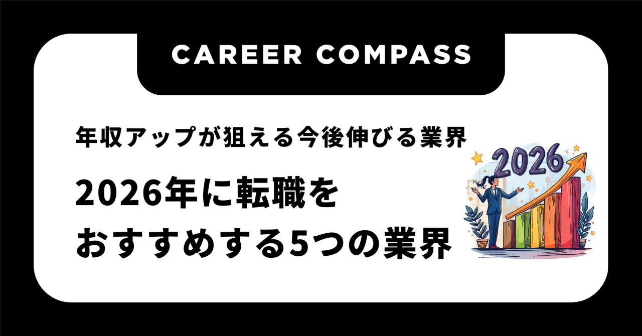 2026年に転職するならこの業界。将来性が高い5つの分野を徹底解説｜Career Compass 転職ナビ