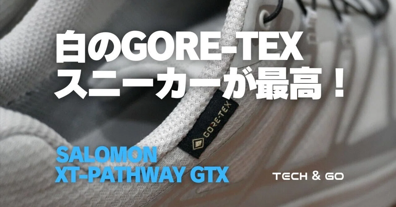 白のGORE-TEX スニーカー｜サロモン XT-PATHWAY GTXがお気に入り｜TECH 