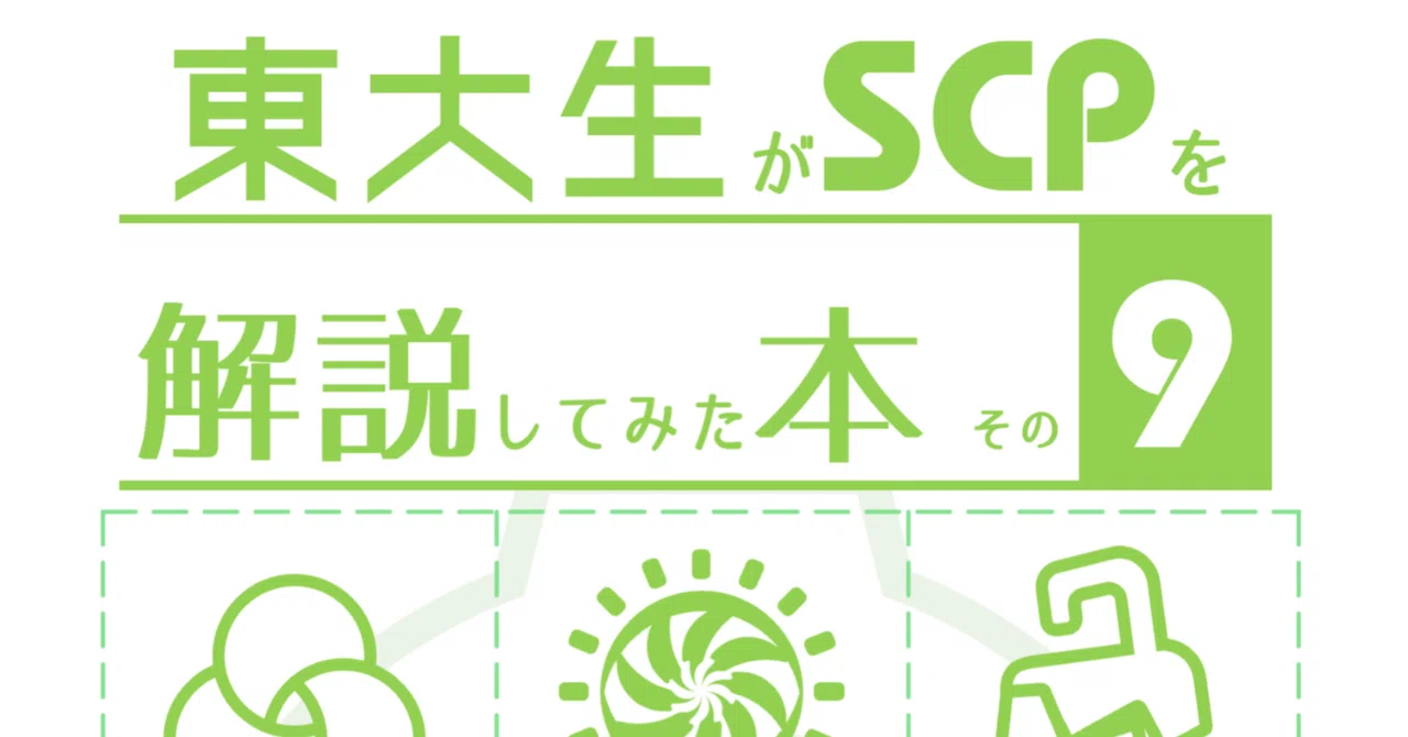 【C107】東大生がSCPを解説してみた: SCP-040-JP・SCP-2000【新刊先行公開】｜東京大学SCP同好会
