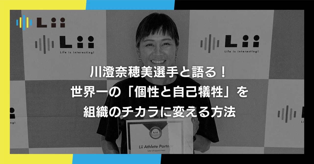 川澄奈穂美選手と語る！世界一の「個性と自己犠牲」を組織のチカラに