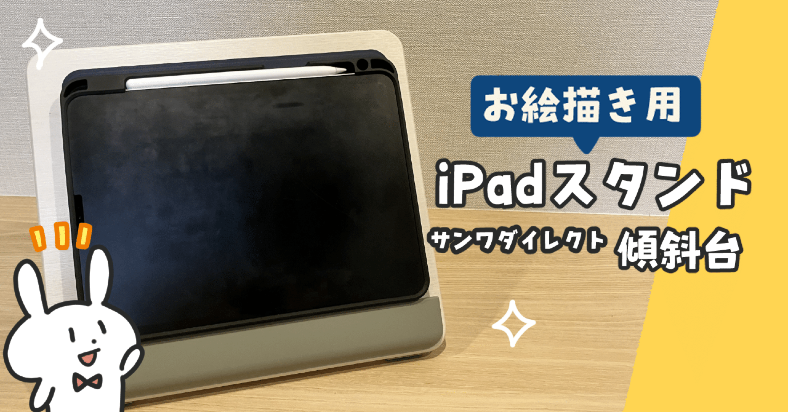 レビュー】iPadのお絵描き用スタンドの正解を見つけた「サンワ