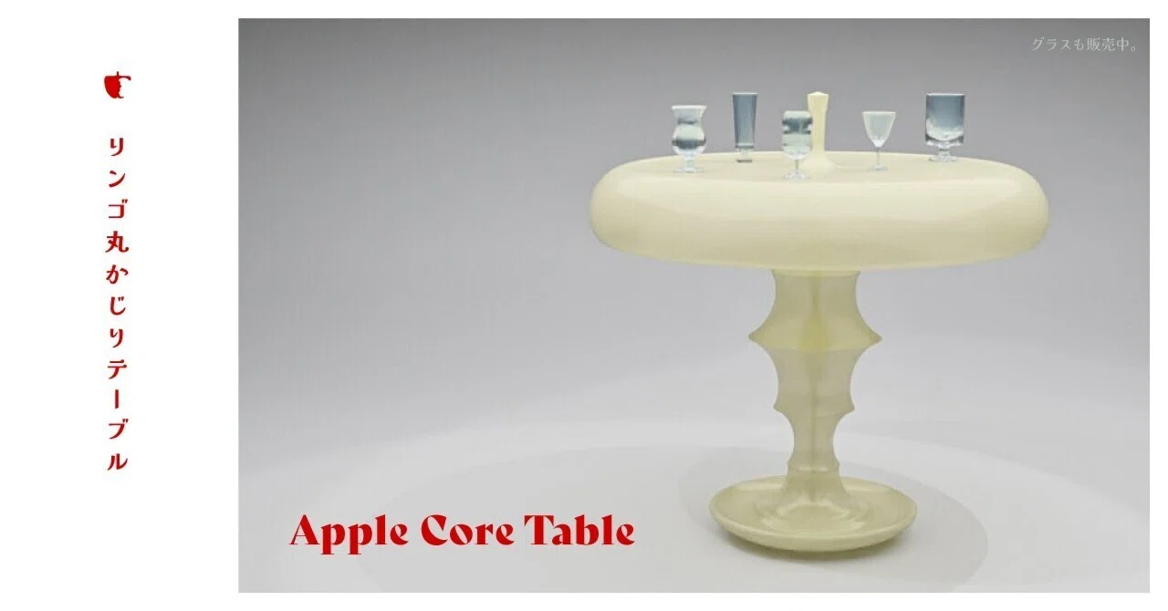 リンゴ丸 オリジナル3Dモデル販売】 リンゴ丸かじりテーブル | Apple Core Table