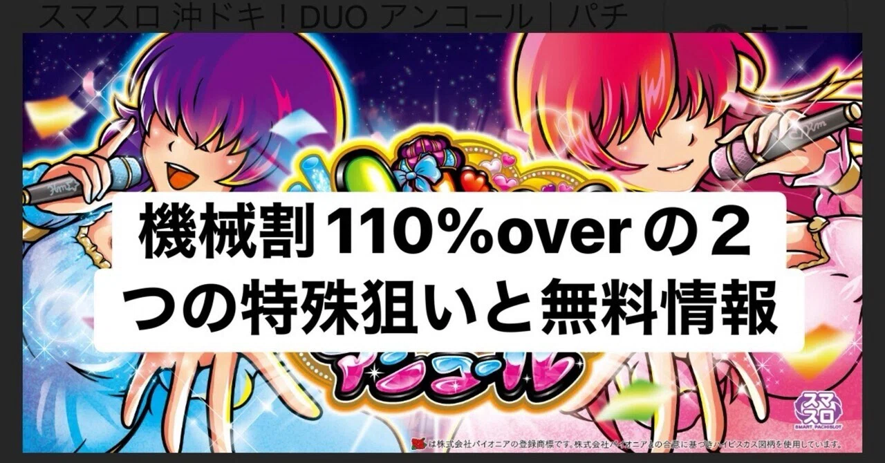 🌺沖ドキDUOアンコール 狙い目完全まとめ🌺〜機械割110%overの特殊狙い