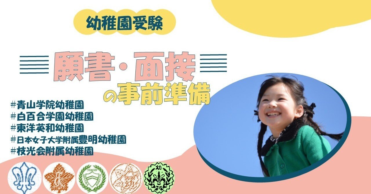幼稚園受験】願書・面接にとりかかる前に確認すべきこと | 準備が成功