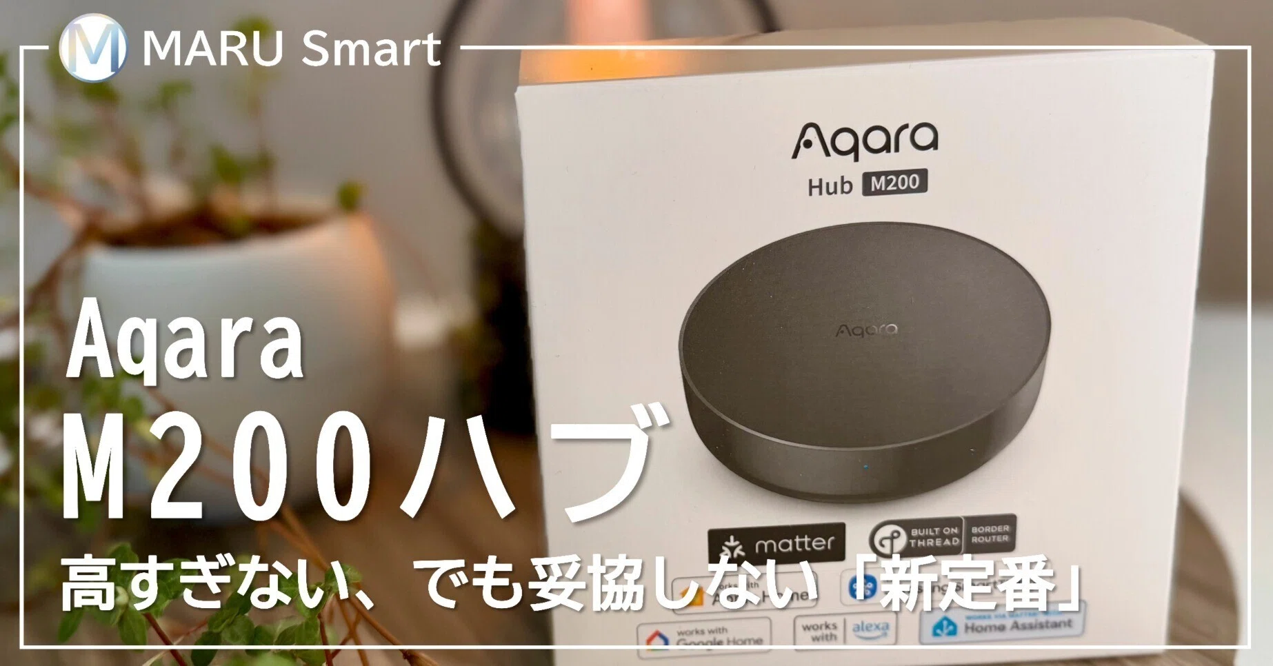 レビュー】Aqara M200ハブ｜高すぎない、でも妥協しない「新定番