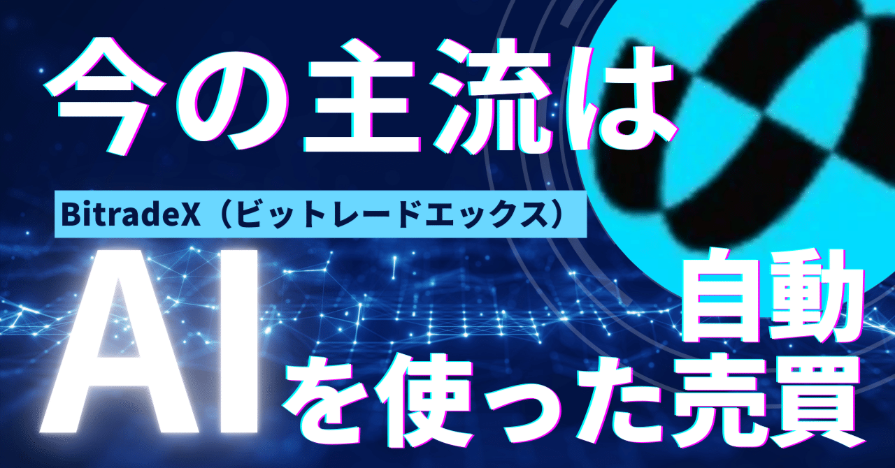 今の仮想通貨市場はAIによる自動売買が9割｜BitradeX（ビットレードエックス）