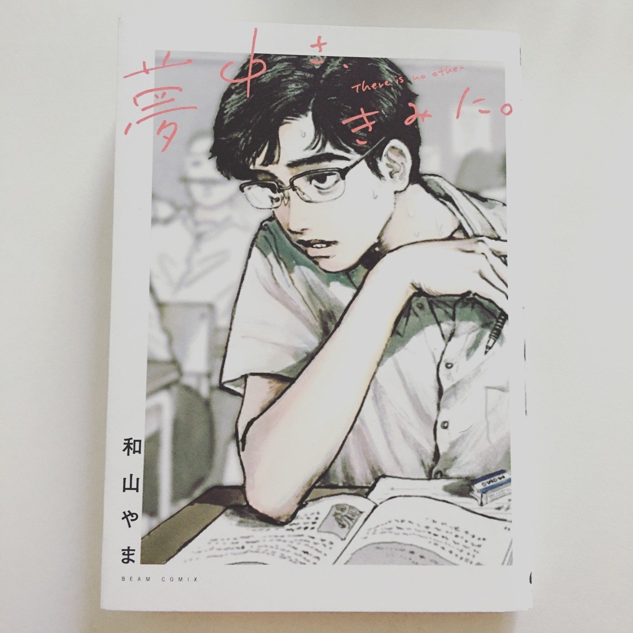 Amazon.co.jp: 夢中さ、きみに。 (ビームコミックス) : 和山