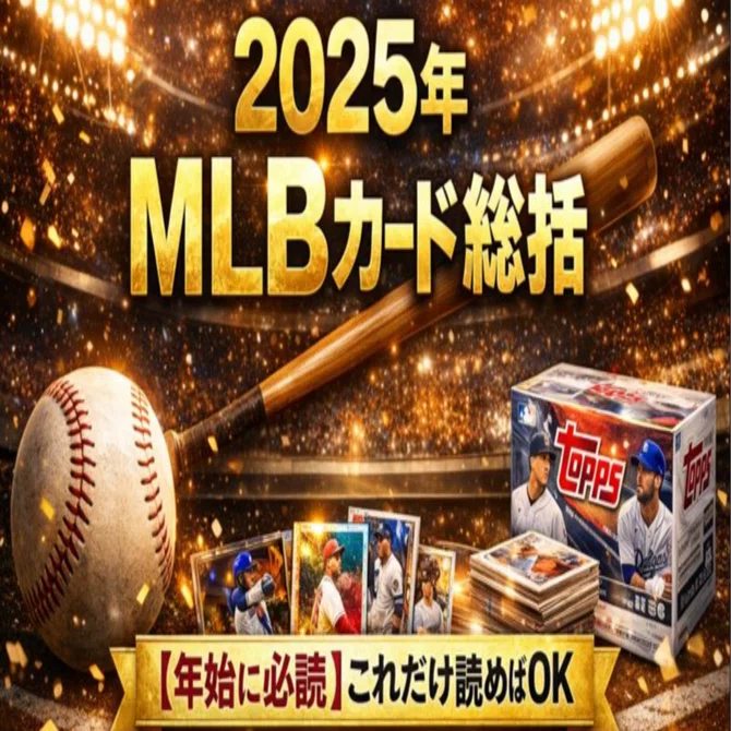 2025年総括】Topps・MLBカード市場はどう動いた？価格高騰BOX＆失敗BOX 