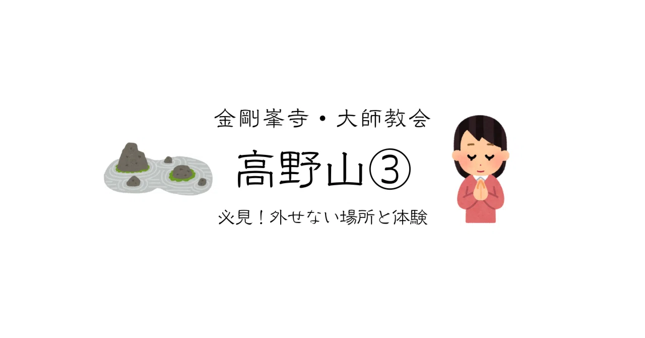 高野山〜必見外せない場所と体験③ ＜金剛峯寺・大師教会＞｜あやさん